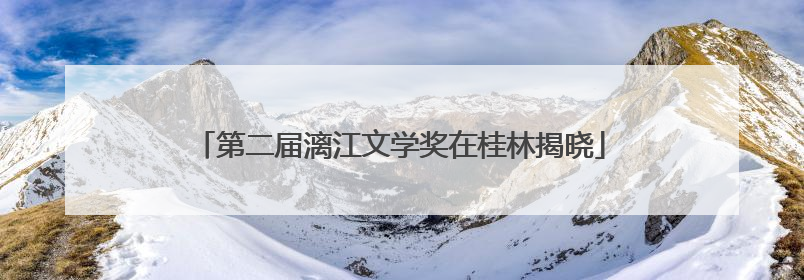 第二届漓江文学奖在桂林揭晓